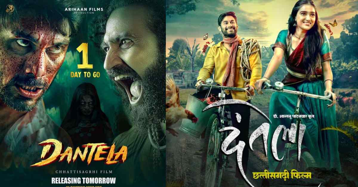 अरे भाई ये क्या बना दिया? बहुचर्चित फिल्म दंतेला सिनेमाघरों में रिलीज, जानें कैसी ही ये FILM