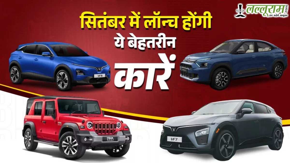 सितंबर 2025 में लॉन्च होने वाली नई कारें, Maruti से लेकर Vinfast तक सभी की नजरें इस लिस्ट पर