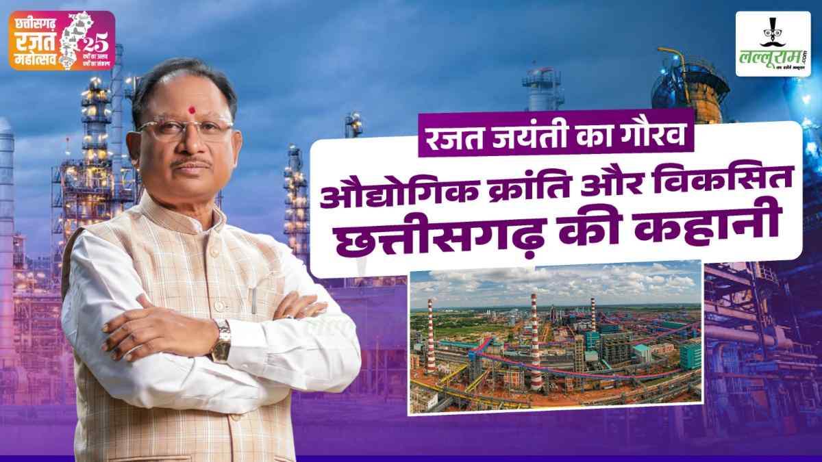 रजत जयंती का गौरव : औद्योगिक क्रांति और विकसित छत्तीसगढ़ की कहानी