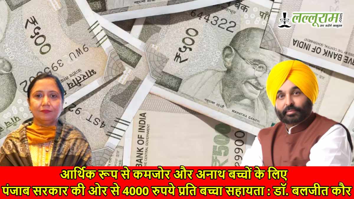 आर्थिक रूप से कमजोर और अनाथ बच्चों के लिए पंजाब सरकार की ओर से 4000 रुपये प्रति बच्चा सहायता : डॉ. बलजीत कौर