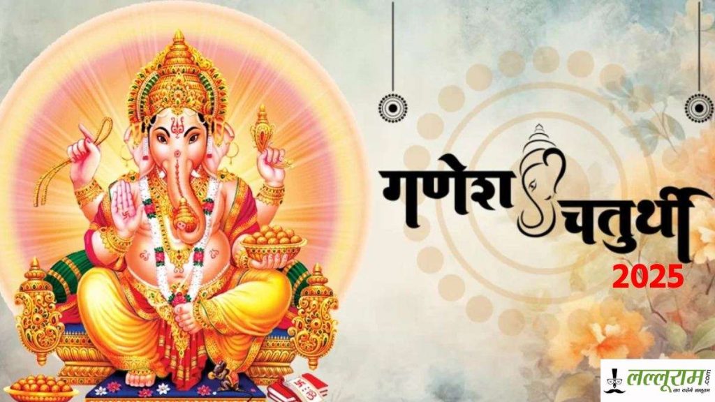 Ganesh Chaturthi 2025