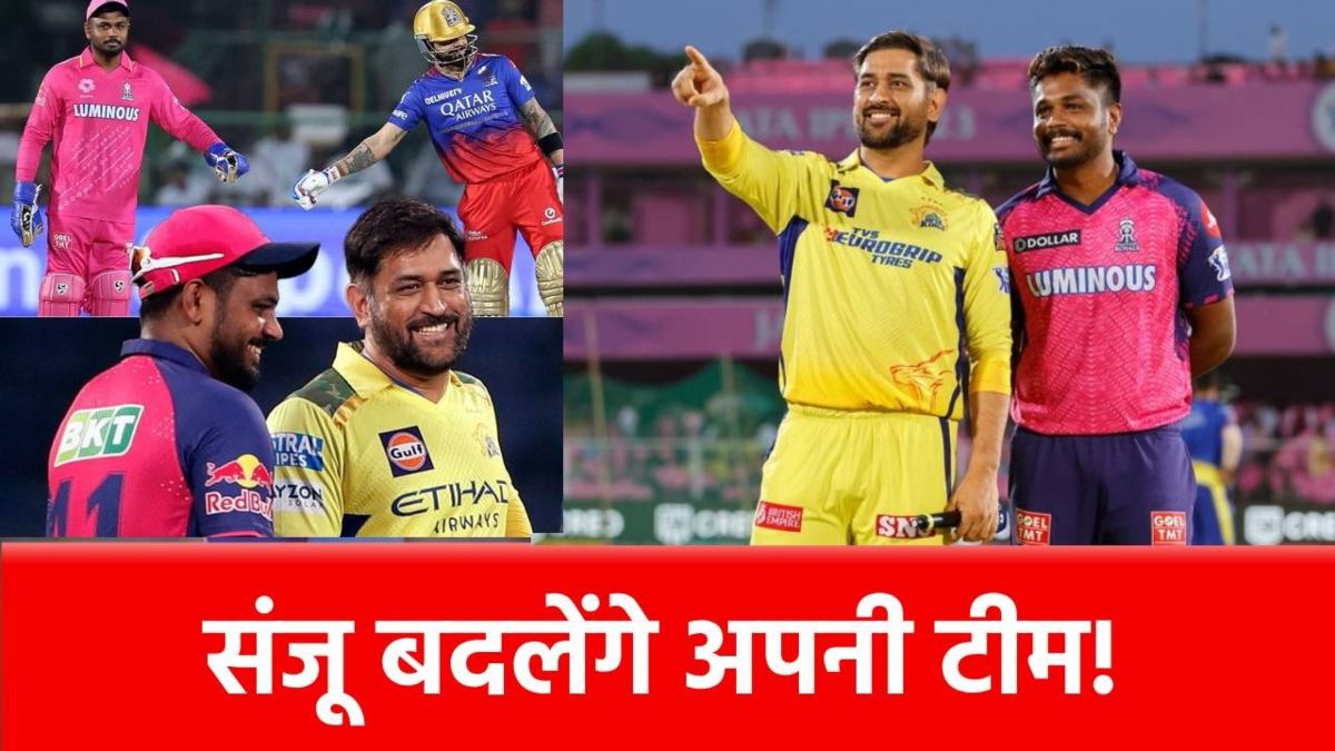 IPL 2026 में नई जर्सी में दिख सकते हैं संजू सैमसन, पीछे पड़ी हैं ये 3 टीमें, कौन मारेगी बाजी ?