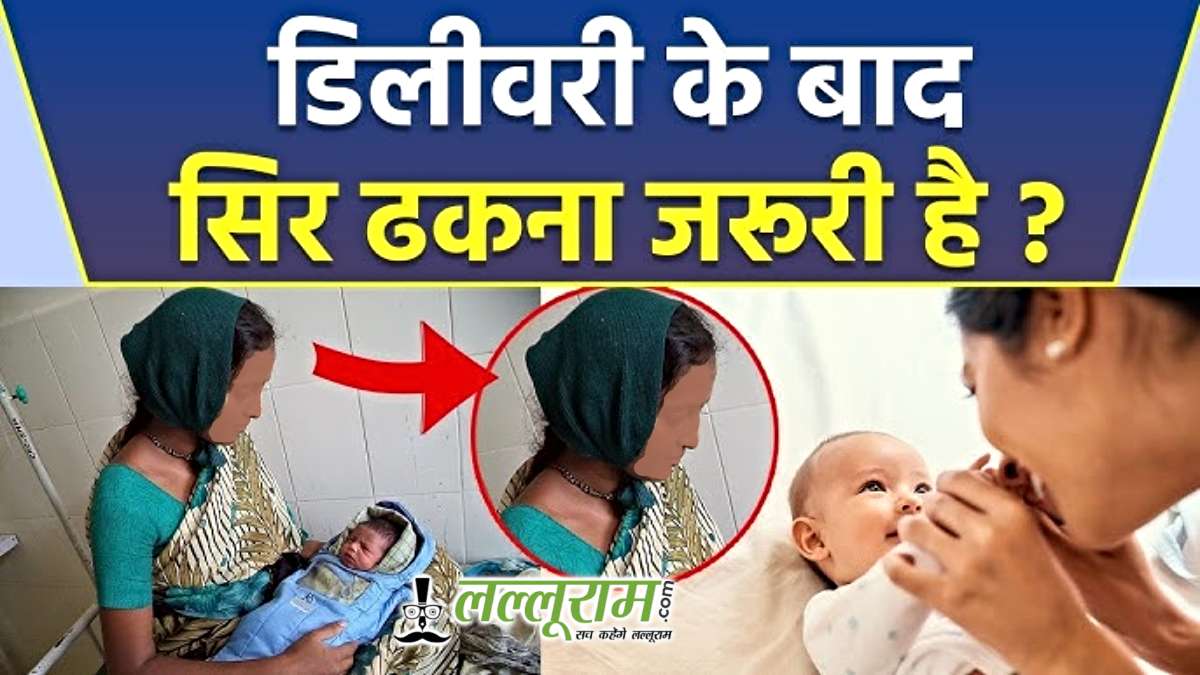 डिलीवरी के बाद महिलाओं को क्यों ढककर रखना चाहिए सिर और कान? जानिए वैज्ञानिक और पारंपरिक कारण