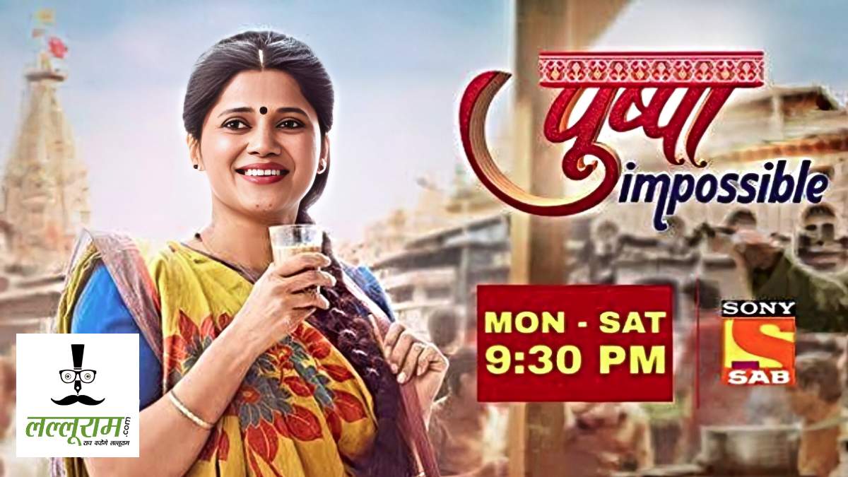 सोनी सब के ‘पुष्पा इम्पॉसिबल’ में नया हंगामा, बापोदरा और सोनल ने शुरू किया पुष्पा के घर रहना