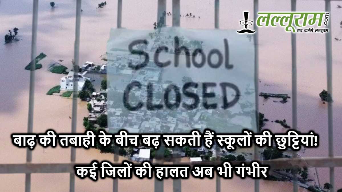 Punjab Flood: बाढ़ की तबाही के बीच बढ़ सकती हैं स्कूलों की छुट्टियां! कई जिलों की हालत अब भी गंभीर