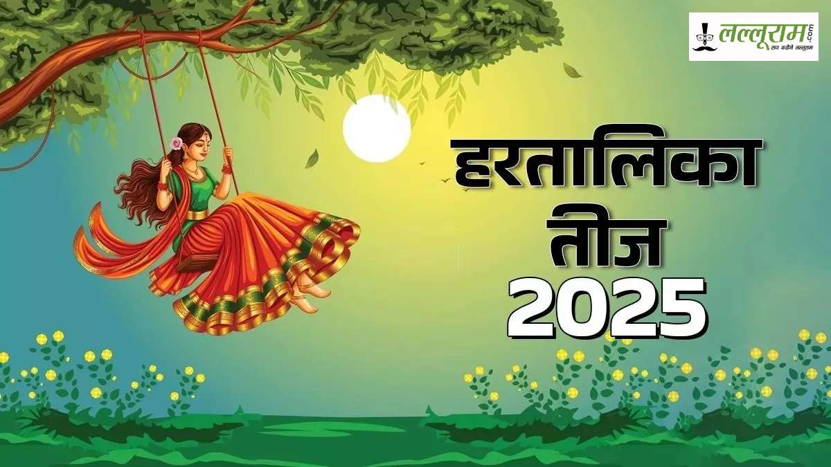 Hartalika Teej 2025: निर्जला व्रत में सेहत का रखें ध्यान, जानिए व्रत से पहले और बाद की जरूरी सावधानियां