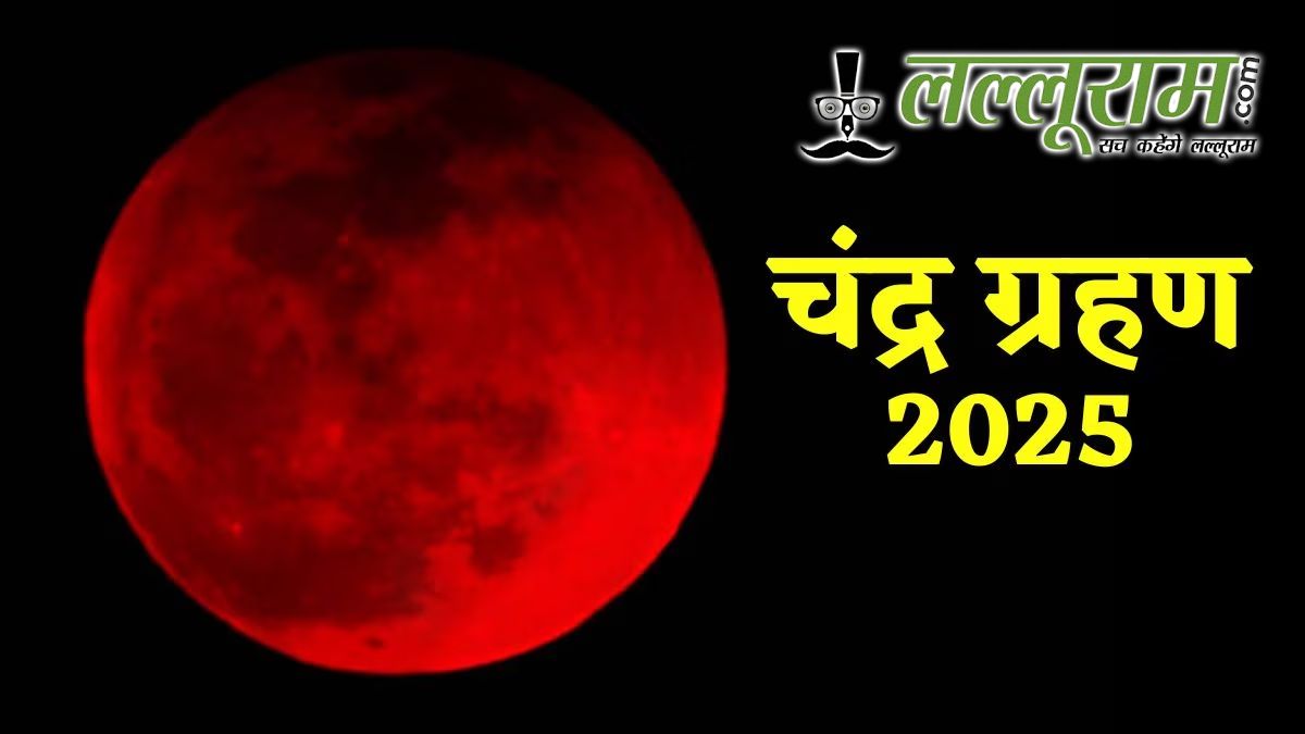 Chandra Grahan 2025: क्यों माना जाता है ग्रहण काल चमत्कारी, भारत में कब और कहां दिखेगा