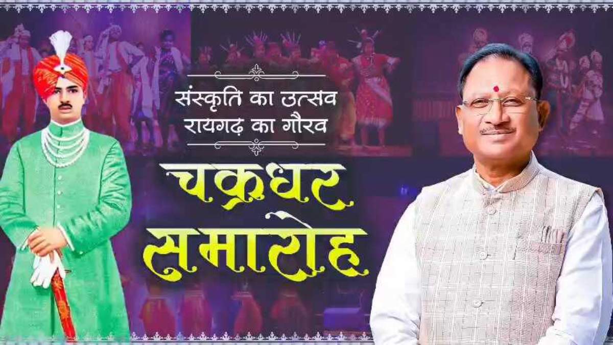 Chakradhar Samaroh 2025: महाराजा चक्रधर की याद में आज से शुरू होगा भव्य चक्रधर समारोह, CM साय ने ट्वीट कर कला-प्रेमियों को किया आमंत्रित…