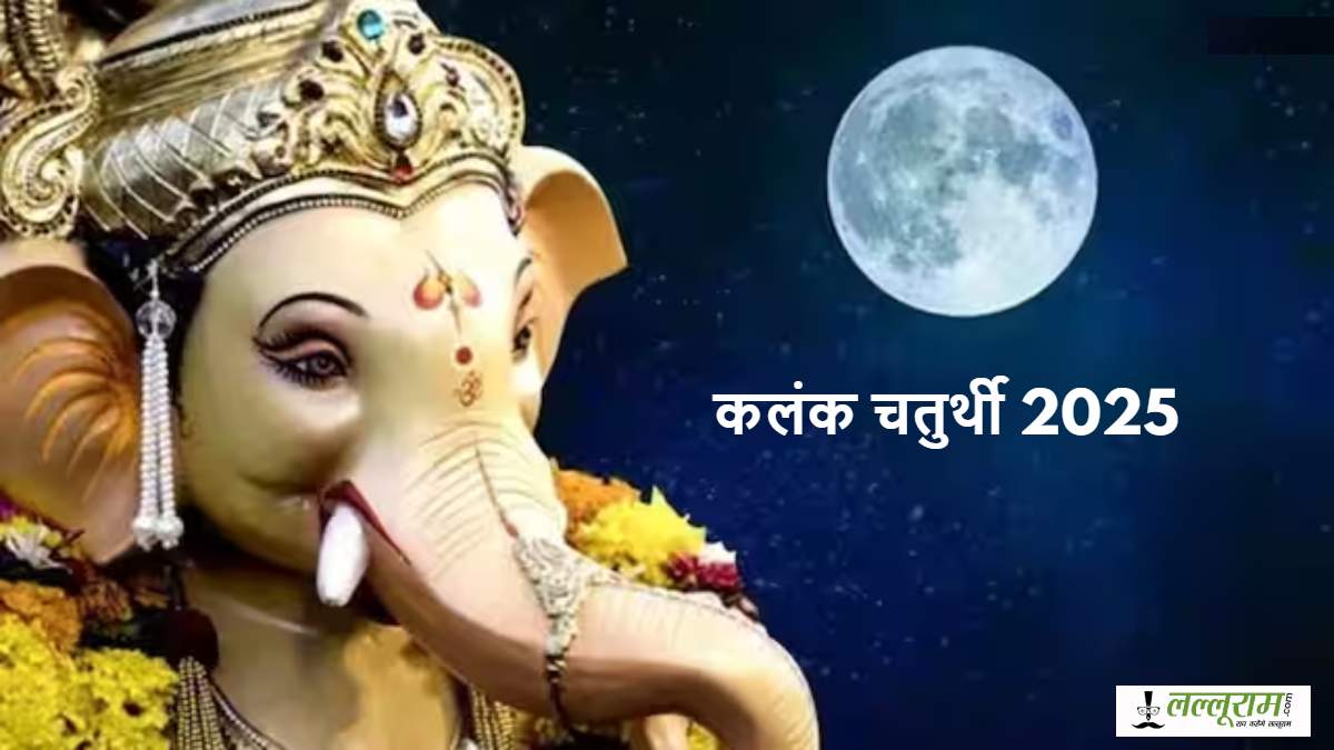 Ganesh Chaturthi 2025: आज गलती से भी न करें चांद का दर्शन, लगेगा झूठ का कलंक, प्रतिष्ठा हो जाएगी धूमिल…