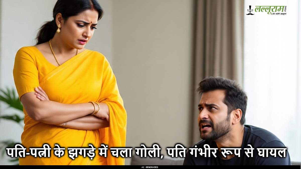 पति-पत्नी के झगड़े में चली गोली, पति गंभीर रूप से घायल