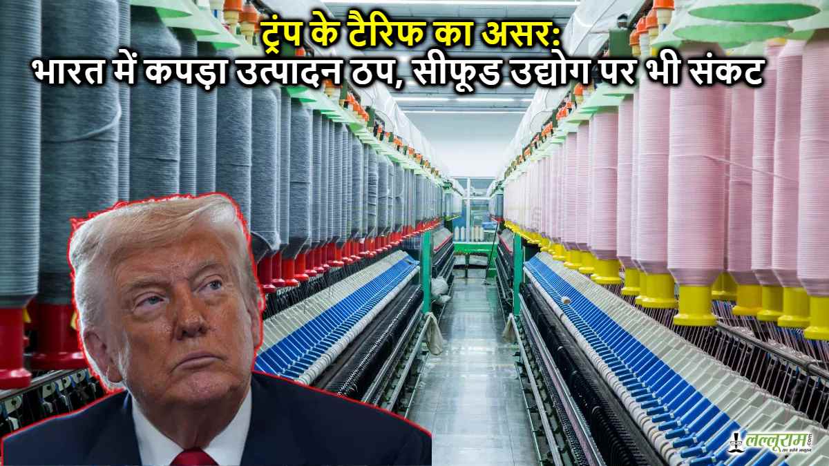 ट्रंप के टैरिफ का असर: भारत में कपड़ा उत्पादन ठप, सीफूड उद्योग पर भी संकट