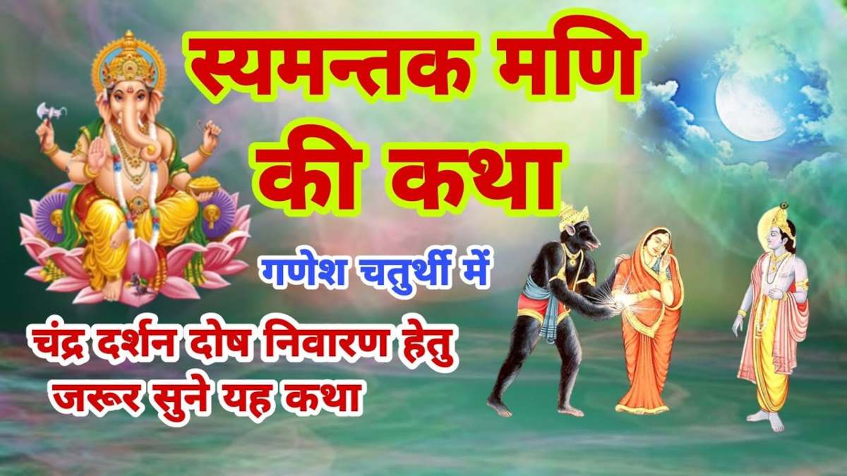 गणेश चतुर्थी पर चंद्र दर्शन से श्रीकृष्ण को लगा था झूठ का कलंक, अगर आपसे भी हो गई चांद को देखने की गलती, तो इस कथा के पाठ से होंगे दोषमुक्त…