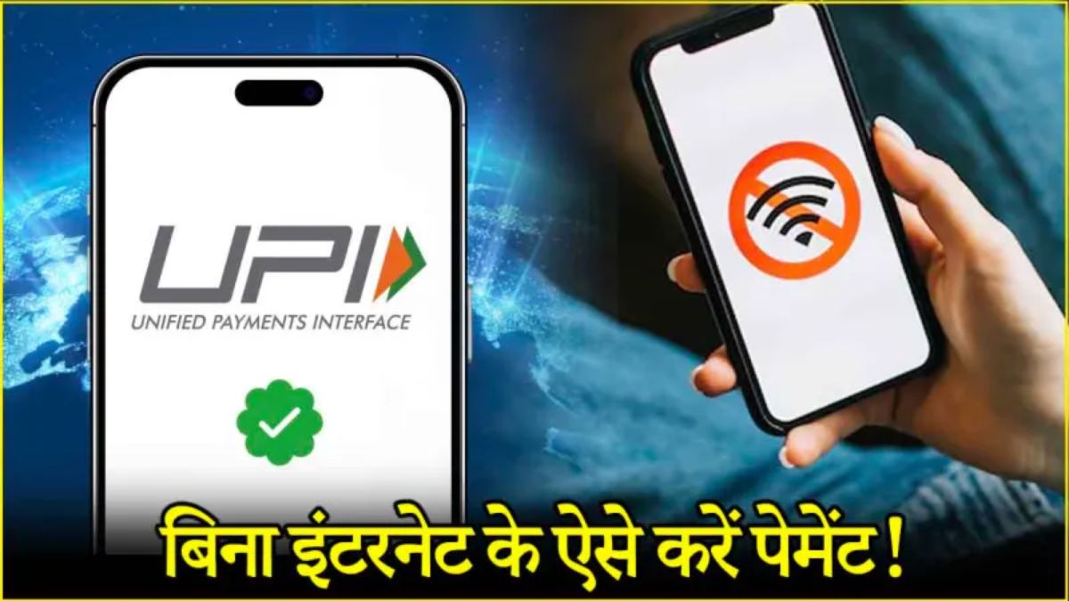बिना इंटरनेट UPI पेमेंट कैसे करें? जानिए आसान तरीका, फायदे और सुविधा देने वाले बैंक