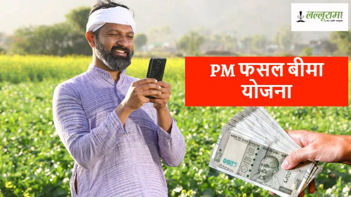 CG NEWS: किसानों को कल मिलेगा खुशियों का नोटिफिकेशन! PM फसल बीमा योजना की दावा राशि सीधे पहुंचेगी खातों में…