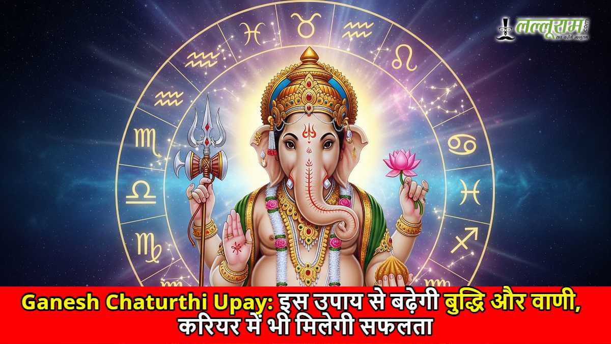 Ganesh Chaturthi Upay: इस उपाय से बढ़ेगी बुद्धि और वाणी, करियर में भी मिलेगी सफलता