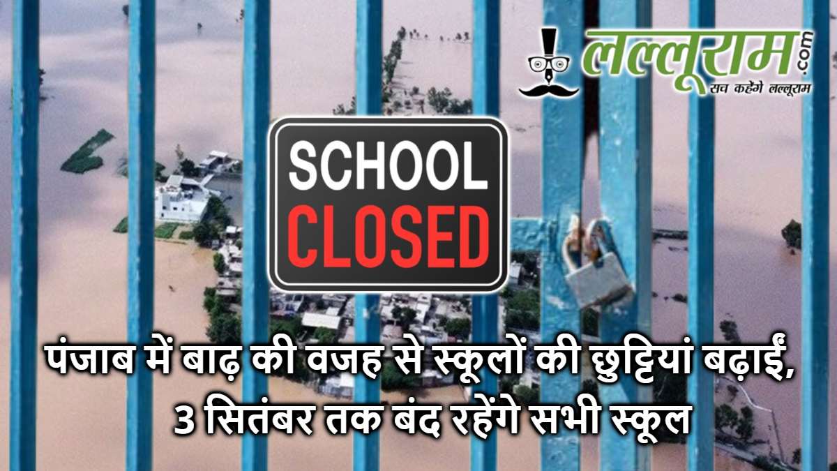 Punjab Flood School Closure: पंजाब में बाढ़ की वजह से स्कूलों की छुट्टियां बढ़ाईं, 3 सितंबर तक बंद रहेंगे सभी स्कूल