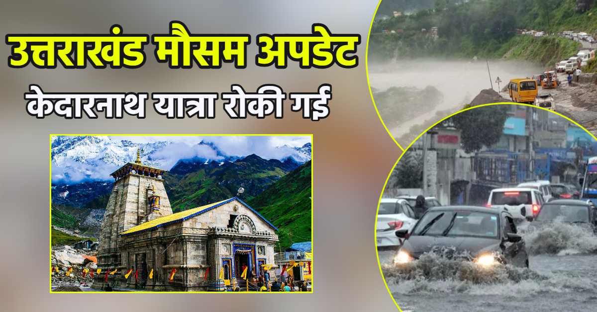उत्तराखंड में मौसम का कहर: 6 अगस्त तक भारी बारिश का अलर्ट, 2 दिनों के लिए रोकी गई केदारनाथ यात्रा
