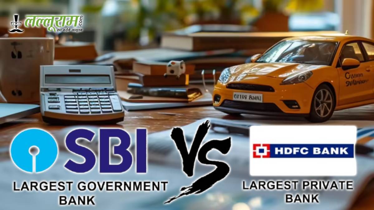 7 लाख का कार लोन: SBI या HDFC, किस बैंक से बनेगी EMI हल्की, जानिए मंथली EMI का पूरा कैलकुलेशन