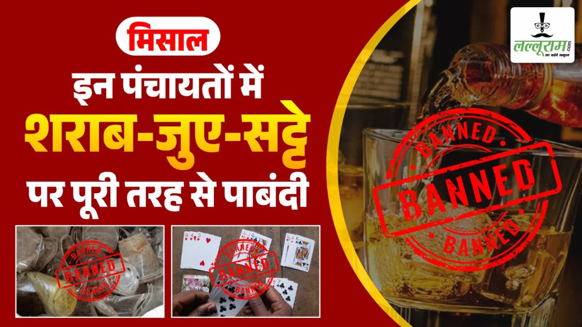 मिसाल: …इन पंचायतों में शराब-जुए-सट्टे पर पूरी तरह से पाबंदी, पानी पाउच और डिस्पोजल पर भी रोक, 50 हजार तक जुर्माना