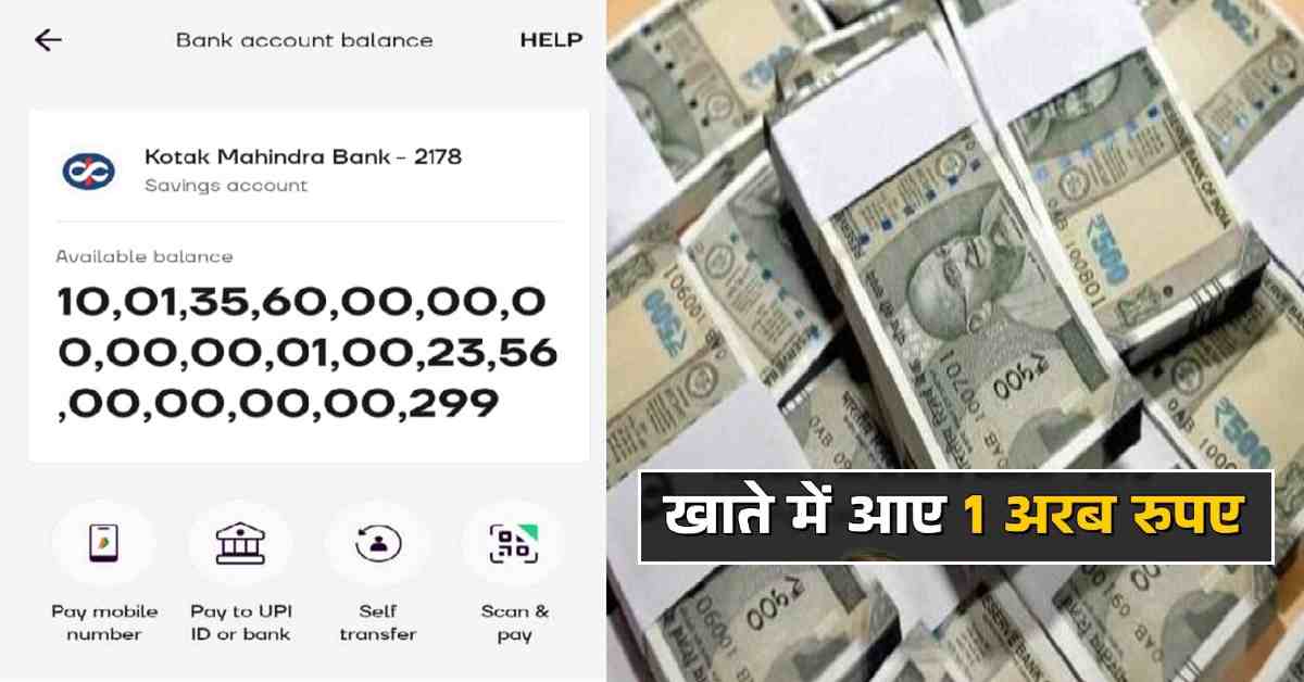 बाप रे! ग्रेटर नोएडा में युवक के खाते में आए 1 अरब 13 लाख 56 हजार रुपये, रातोंरात ‘अरबपति’ बना शख्स