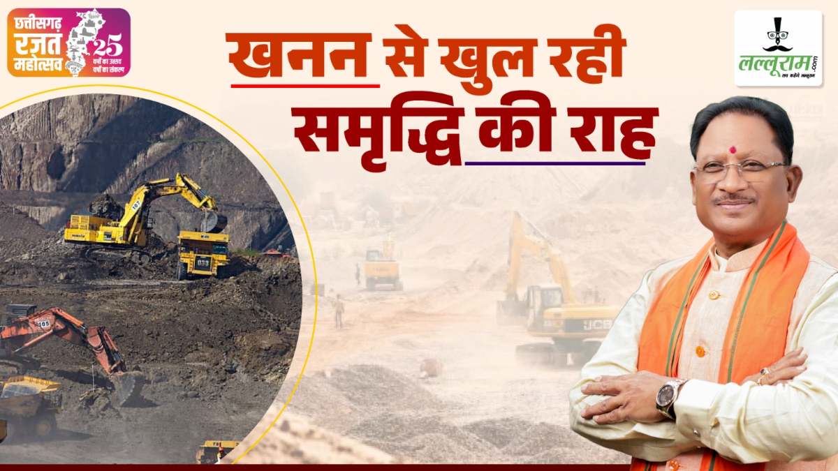 खनन से खुल रही समृद्धि की राह – छत्तीसगढ़ के 25 वर्षों का विकास और मुख्यमंत्री विष्णुदेव साय के नेतृत्व में रजत जयंती वर्ष की उपलब्धियां