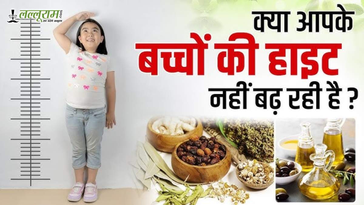 नहीं बढ़ रही हाइट? इन 11 फूड्स और टिप्स से करें अपनी लंबाई में बढ़ोतरी