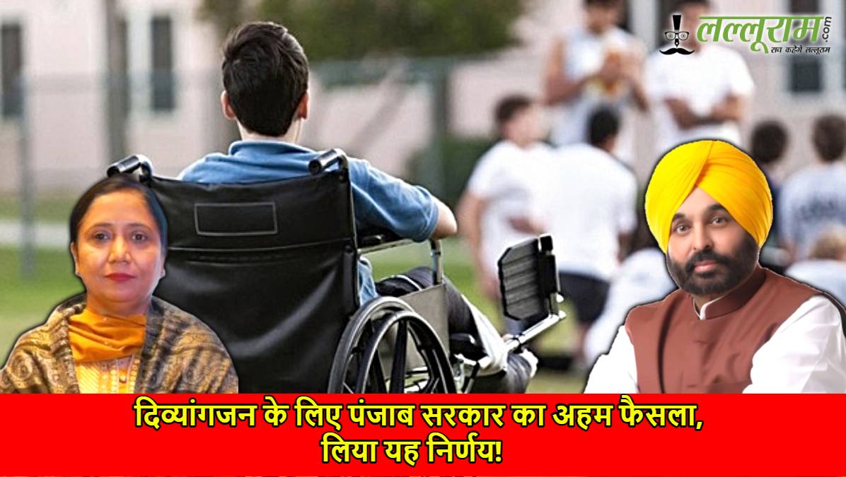 दिव्यांगजन के लिए पंजाब सरकार का अहम फैसला, लिया यह निर्णय! मंत्री डॉ. बलजीत कौर विभागों को दिए निर्देश …