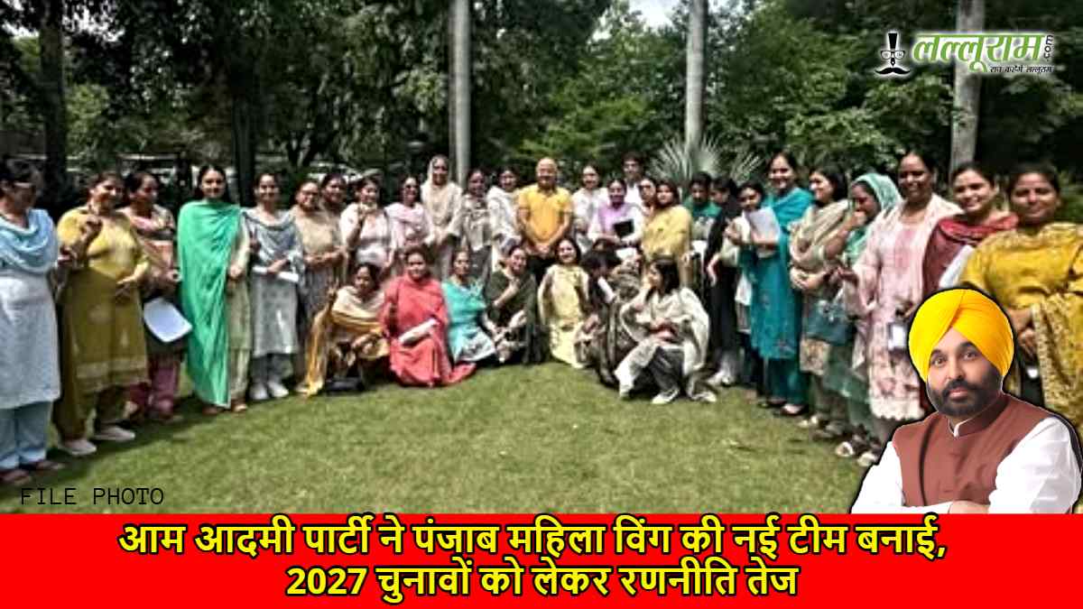आम आदमी पार्टी ने पंजाब महिला विंग की नई टीम बनाई, 2027 चुनावों को लेकर रणनीति तेज