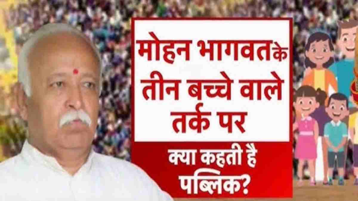 3 बच्चे और संघ प्रमुख भागवत का बयानः बीजेपी- निश्चित ही गंभीर विषय, कांग्रेस- मुद्दों से भटकाने वाली बात, जनता ने कही यह बात…