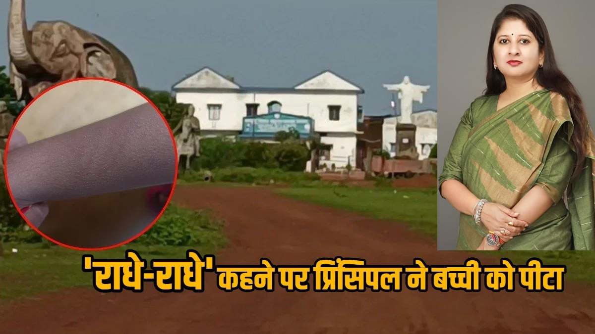 राधे-राधे बोलने पर छात्रा की पिटाई मामले में राज्य बाल अधिकार संरक्षण आयोग ने लिया संज्ञान, स्कूल प्रबंधक और प्रिंसिपल को किया तलब