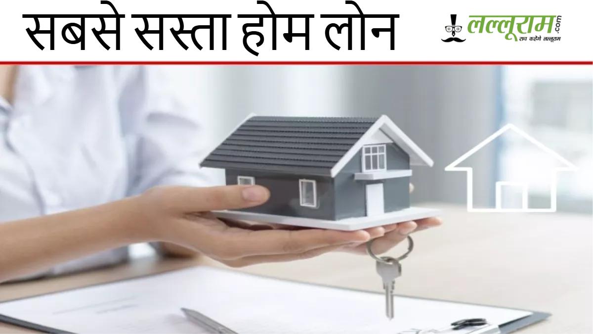 बैंक से भी कम इंटरेस्ट में लेना चाहते है होम लोन? जानें कहां मिल रहा सबसे कम ब्याज दर पर घर का सपना पूरा करने का मौका