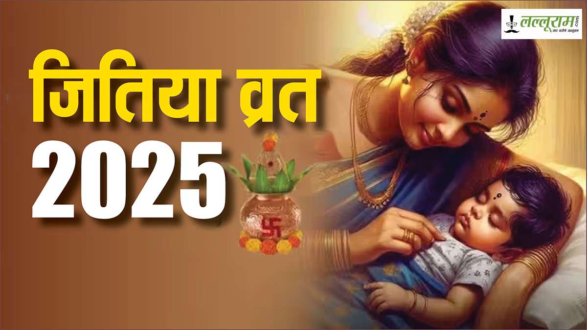 क्यों रखा जाता है जितिया व्रत? जानिए तिथि, महत्व और पूजा विधि