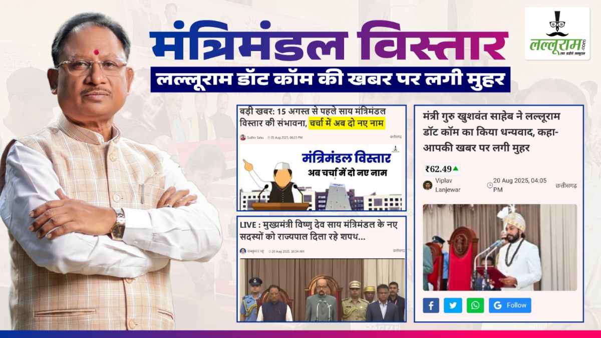 लल्लूराम डॉट कॉम ने 5 अगस्त को दी थी जो खबर, उस पर ही लगी मुहर, मंत्रियों ने किया स्वीकार, जताया आभार
