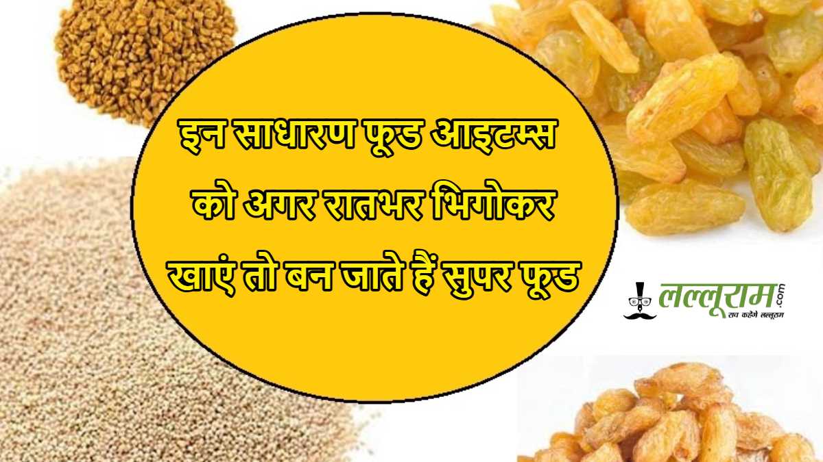 इन साधारण फूड आइटम्स को अगर रातभर भिगोकर खाएं तो बन जाते हैं सुपर फूड