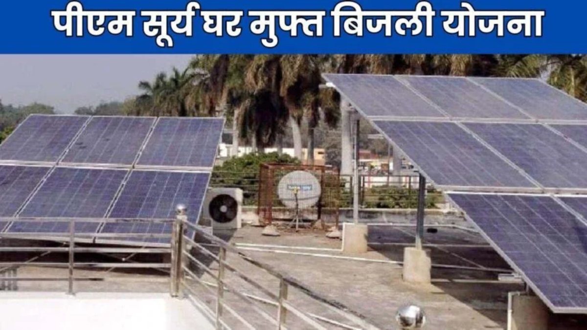 छत्तीसगढ़ में सौर ऊर्जा क्रांति : हर घर बनेगा बिजलीघर, जानिए प्रधानमंत्री सूर्य घर मुफ्त बिजली योजना के फायदे…
