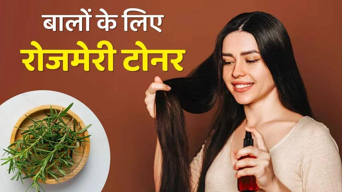 डैंड्रफ और हेयर फॉल से हैं परेशान, तो घर पर बनाकर लगाएं Rosemary Hair Toner… जानिए बनाने और लगाने का सही तरीका
