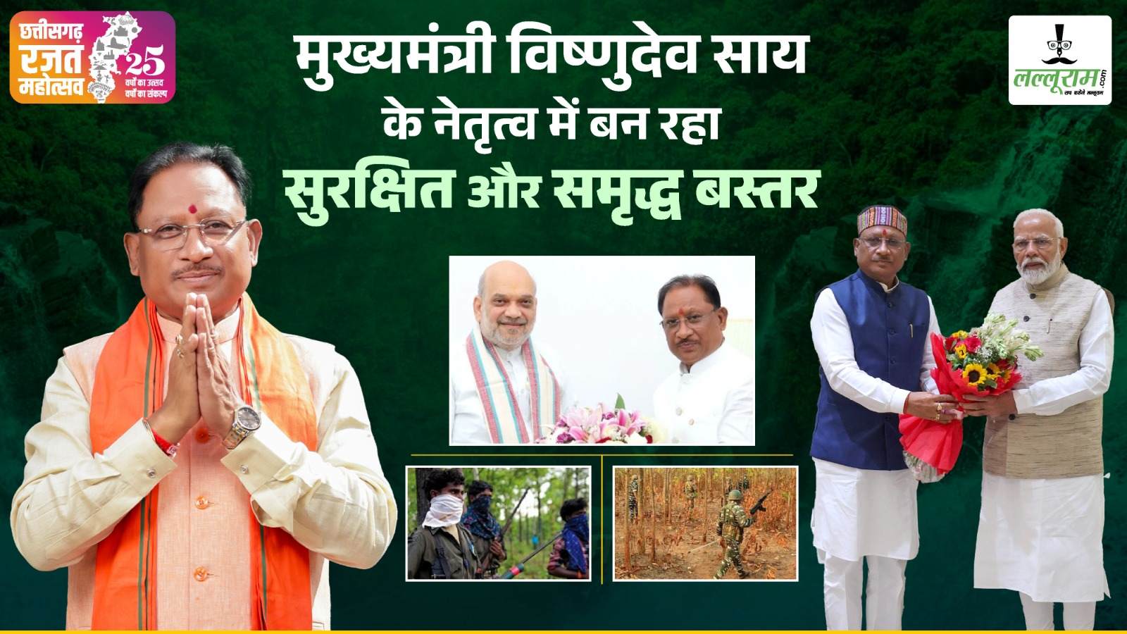 मुख्यमंत्री विष्णुदेव साय के नेतृत्व में बन रहा सुरक्षित और समृद्ध बस्तर