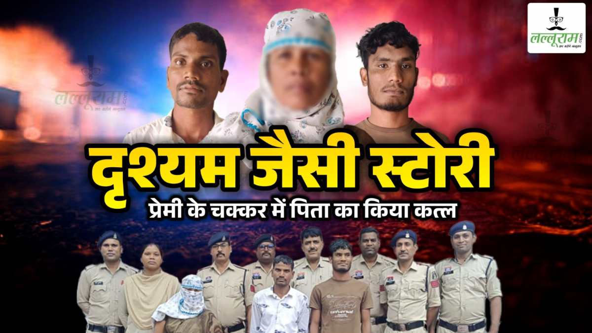 दृश्यम जैसी स्टोरी: प्रेमी के चक्कर में पिता का किया कत्ल, मर्डर को बता दिया एक्सीडेंट, पुलिस ने भी कर दी फाइल क्लोज, फिर 4 साल बाद ऐसे खुला हत्या का राज