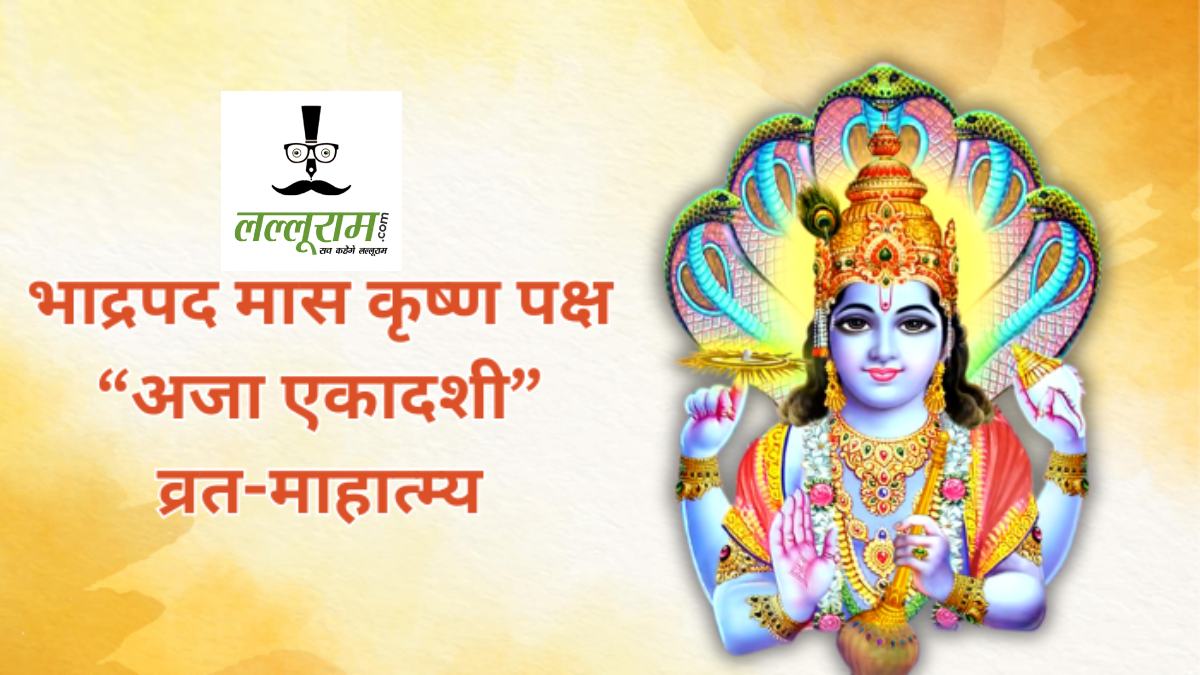 Aja Ekadashi 2025: भाद्रपद मास की अजा एकादशी 19 अगस्त को, व्रत से मिलती है मोक्ष की प्राप्ति…