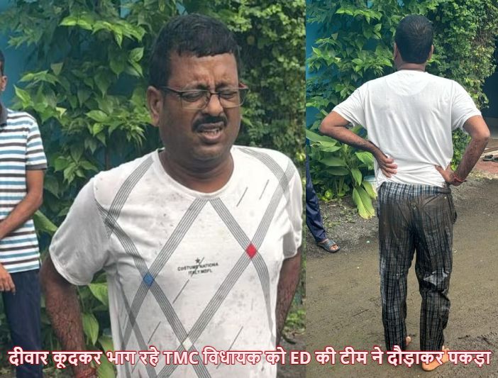 ED को देखते ही दीवार कूदकर भागे, झाड़ियों में फेंके दोनों मोबाइल, फिल्मी स्टाइल में TMC विधायक जीवन कृष्णा साहा अरेस्ट