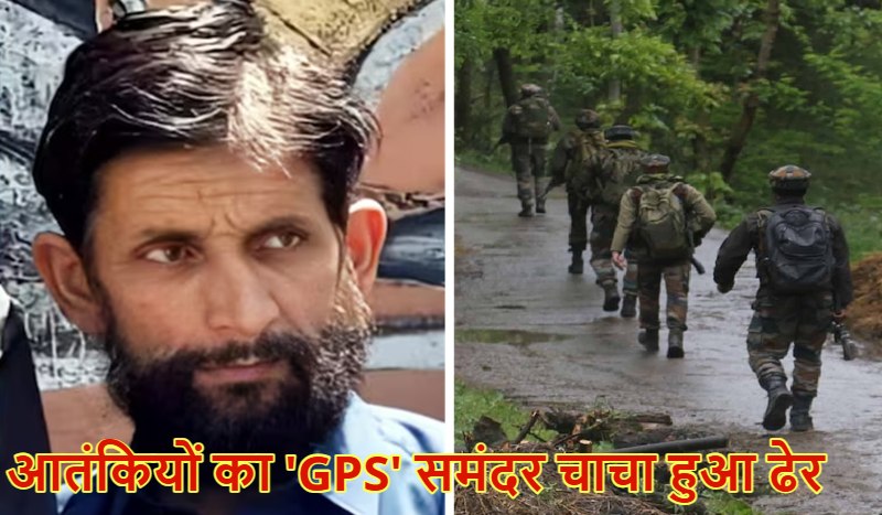 सुरक्षा बलों को बड़ी कामयाबी : समंदर चाचा उर्फ ह्ययूमन GPS एनकाउंटर में ढेर, जम्मू-कश्मीर के गुरेज में आतंकियों की करवाई थी 100 घुसपैठ