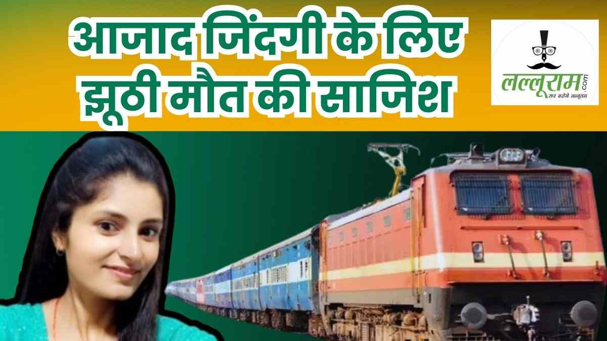 ‘न घर जाउंगी न शादी करूंगी’, अर्चना ने ट्रेन में ही कर ली थी प्लानिंग, नई जिंदगी जीने के लिए खुद को मरा दिखाना चाहती थी, पुलिस ने किए सनसनीखेज खुलासे