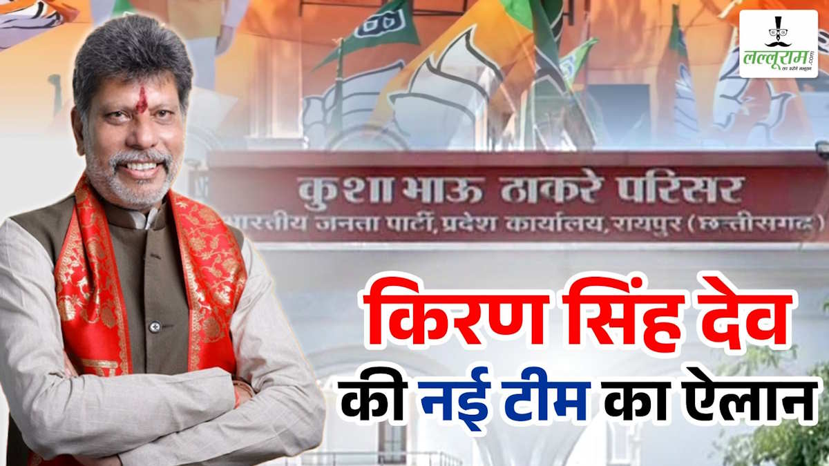 BREAKING : भाजपा अध्यक्ष किरण सिंहदेव की नई टीम का ऐलान, नए चेहरों को मिली अहम जिम्मेदारी, देखिए पूरी सूची…