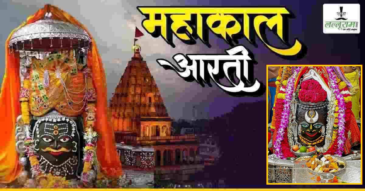 30 अगस्त महाकाल भस्म आरती: मस्तक पर त्रिनेत्र-चंद्र अर्पित कर भगवान महाकाल का दिव्य श्रृंगार, यहां कीजिए दर्शन