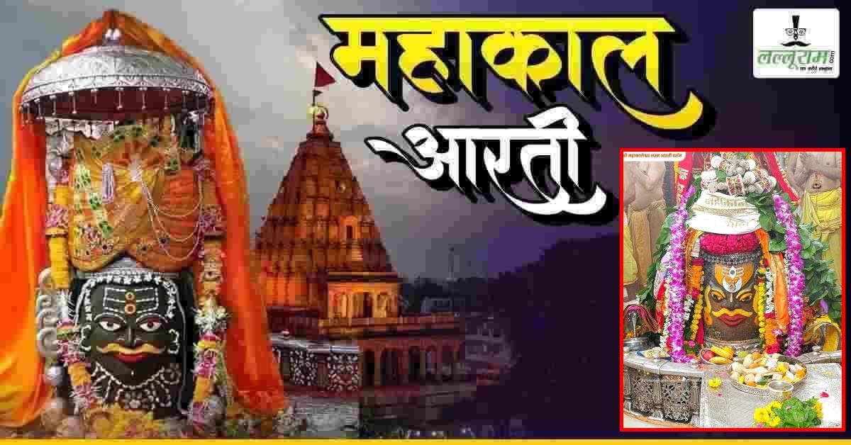 31 अगस्त महाकाल भस्म आरती: भगवान महाकाल के मस्तक पर त्रिपुंड अर्पित कर चंद से किया श्रृंगार, यहां कीजिए दर्शन