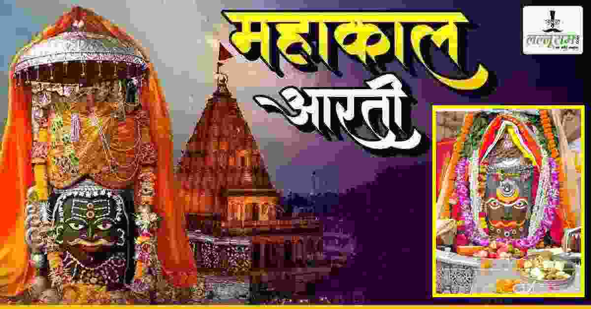 1 अगस्त महाकाल भस्म आरती: मस्तक पर शिवलिंग, भांग-चंदन से बाबा महाकाल का श्रृंगार, यहां कीजिए दर्शन