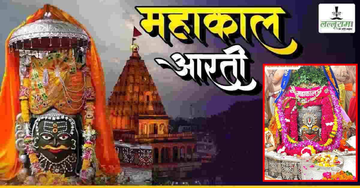 25 अगस्त महाकाल भस्म आरती: वैष्णव तिलक अर्पित कर बाबा महाकालेश्वर कर श्रृंगार, यहां कीजिए दर्शन
