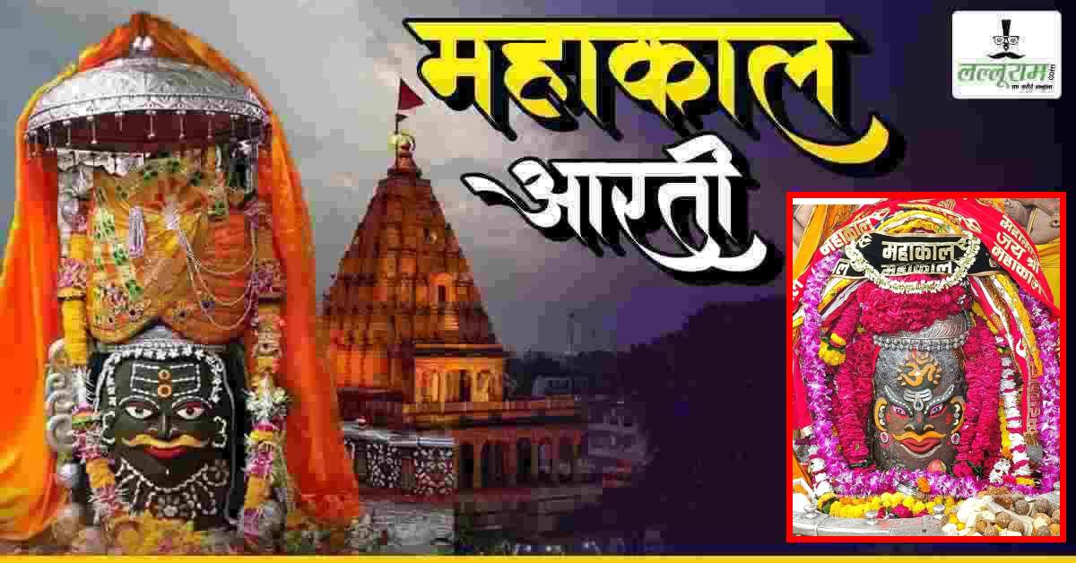 24 अगस्त महाकाल भस्म आरती: भगवान महाकालेश्वर के मस्तक पर ॐ और त्रिपुंड अर्पित कर श्रृंगार, यहां कीजिए दर्शन
