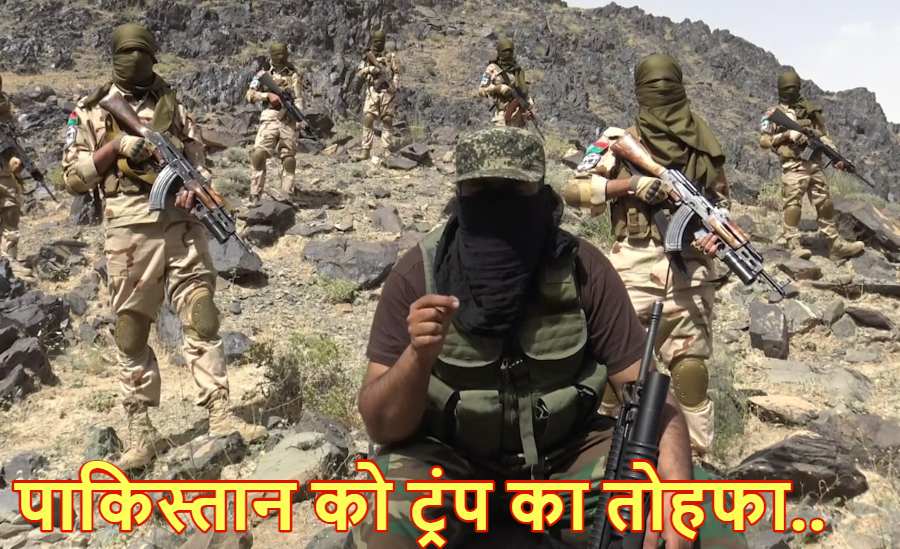 अमेरिका ने पाकिस्तान की ख्वाहिश की पूरी : बलूच लिबरेशन आर्मी और मजीद ब्रिगेड को आतंकी संगठन घोषित किया, कहा- इसने पाकिस्तान में कई हमलों की जिम्मेदारी ली