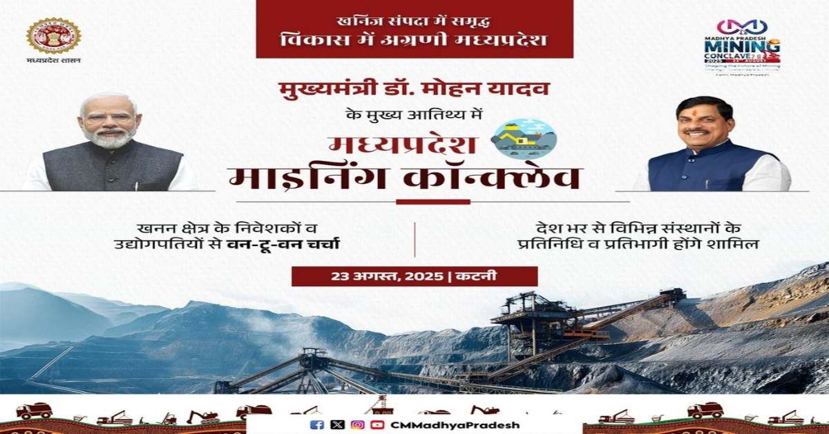 खनिज नीलामी में मध्यप्रदेश देश में अग्रणी: कटनी में 23 अगस्त को खनिज कॉन्क्लेव, CM डॉ मोहन बोले- खनिज संसाधनों की प्रचुरता, निवेश अनुकूल नीतियों-नवाचारों से MP बनेगा माइनिंग कैपिटल